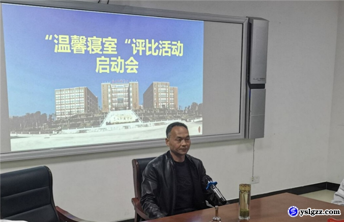 我校召开“温馨寝室”评比活动启动会