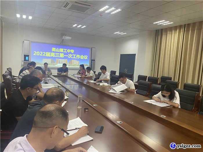 我校召开2020届高三第一次工作会议