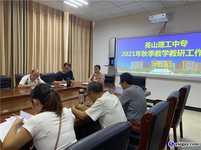 我校召开2021年秋季教学教研专题工作会议