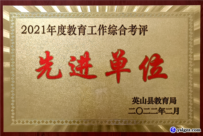 我校荣获县教育局表彰五项荣誉