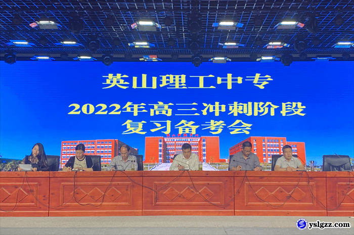 我校召开2022年高三年级冲刺阶段复习备考会