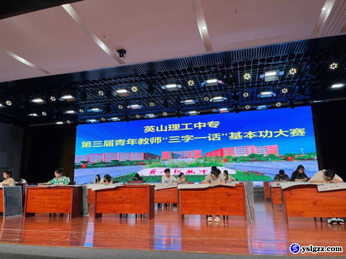 我校举行第三届青年教师“三字一话”基本功大赛