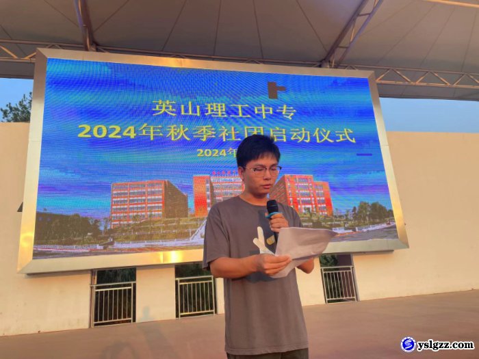 英山理工中专举行2024年秋季社团启动仪式