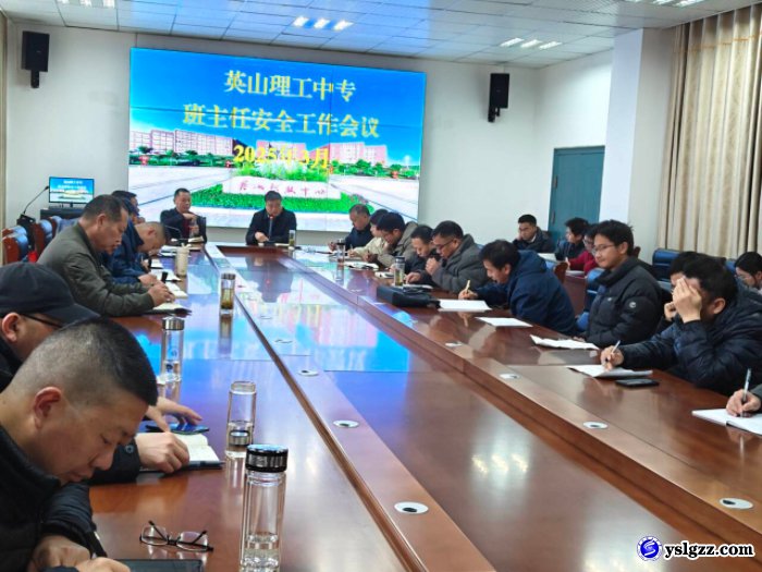 我校召开3月份班主任安全工作会议
