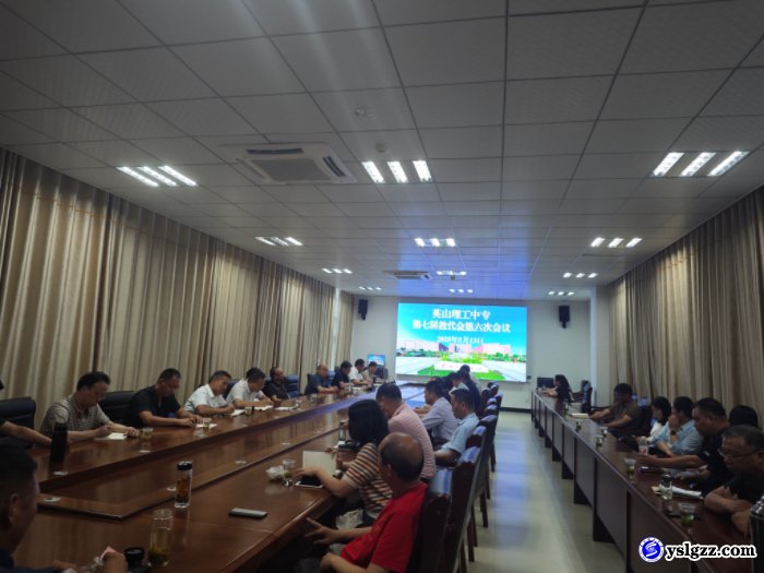 我校召开第七届第六次教职工代表大会