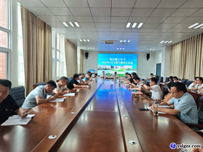 我校开展六月支部主题党日活动