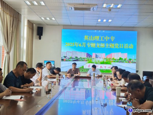 我校开展6月专题支部主题党日活动