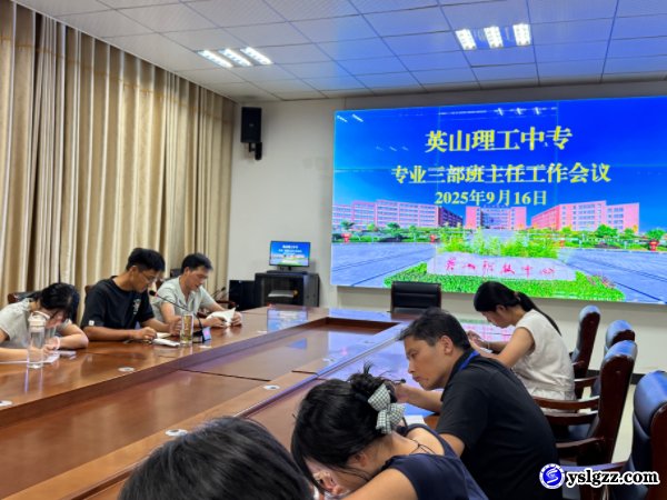 专业三部召开班主任工作会议