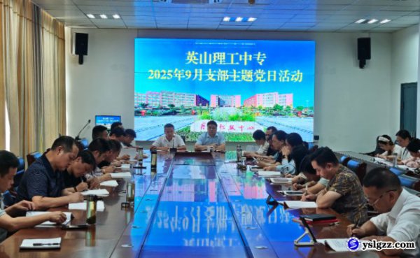 我校开展9月支部主题党日活动