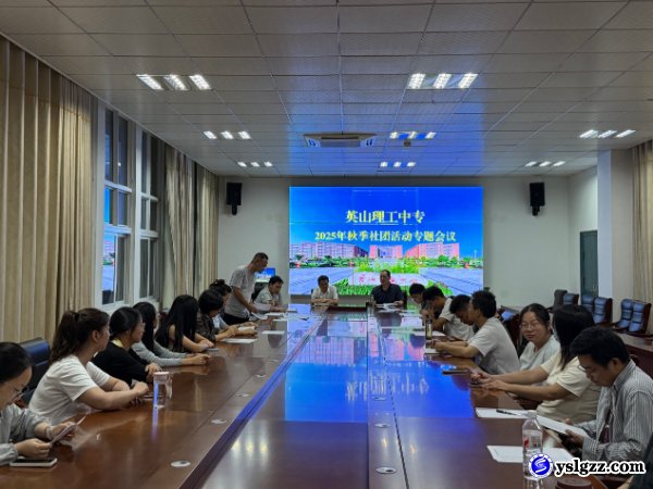 我校召开2025年秋季社团活动专题会议