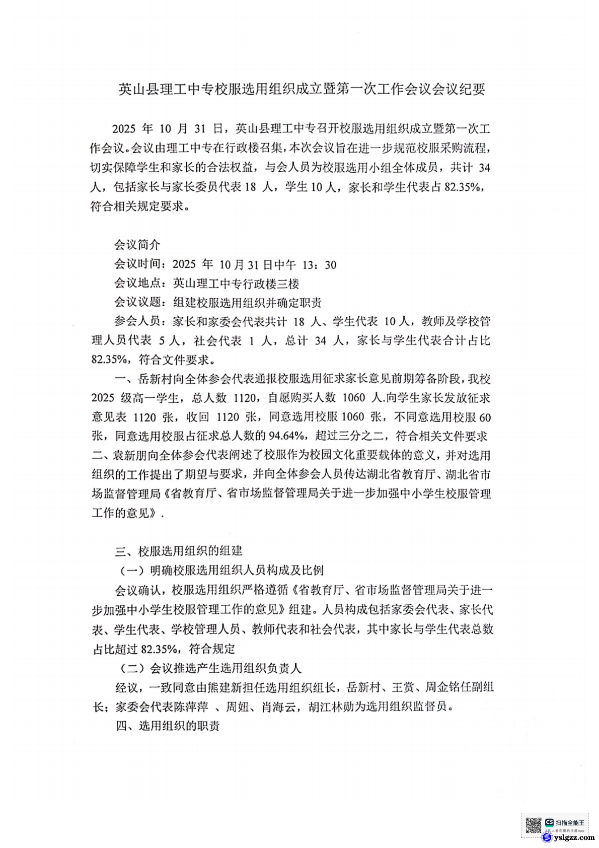 英山县理工中专校服选用组织成立暨第 一次工作会议会议纪要