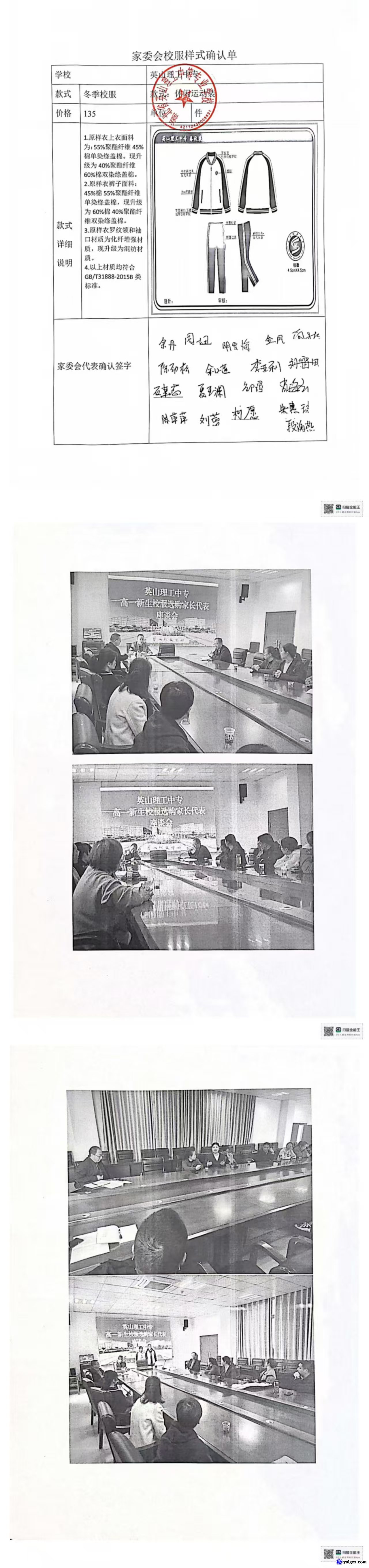 英山县理工中专校服选用组织成立暨第 一次工作会议会议纪要