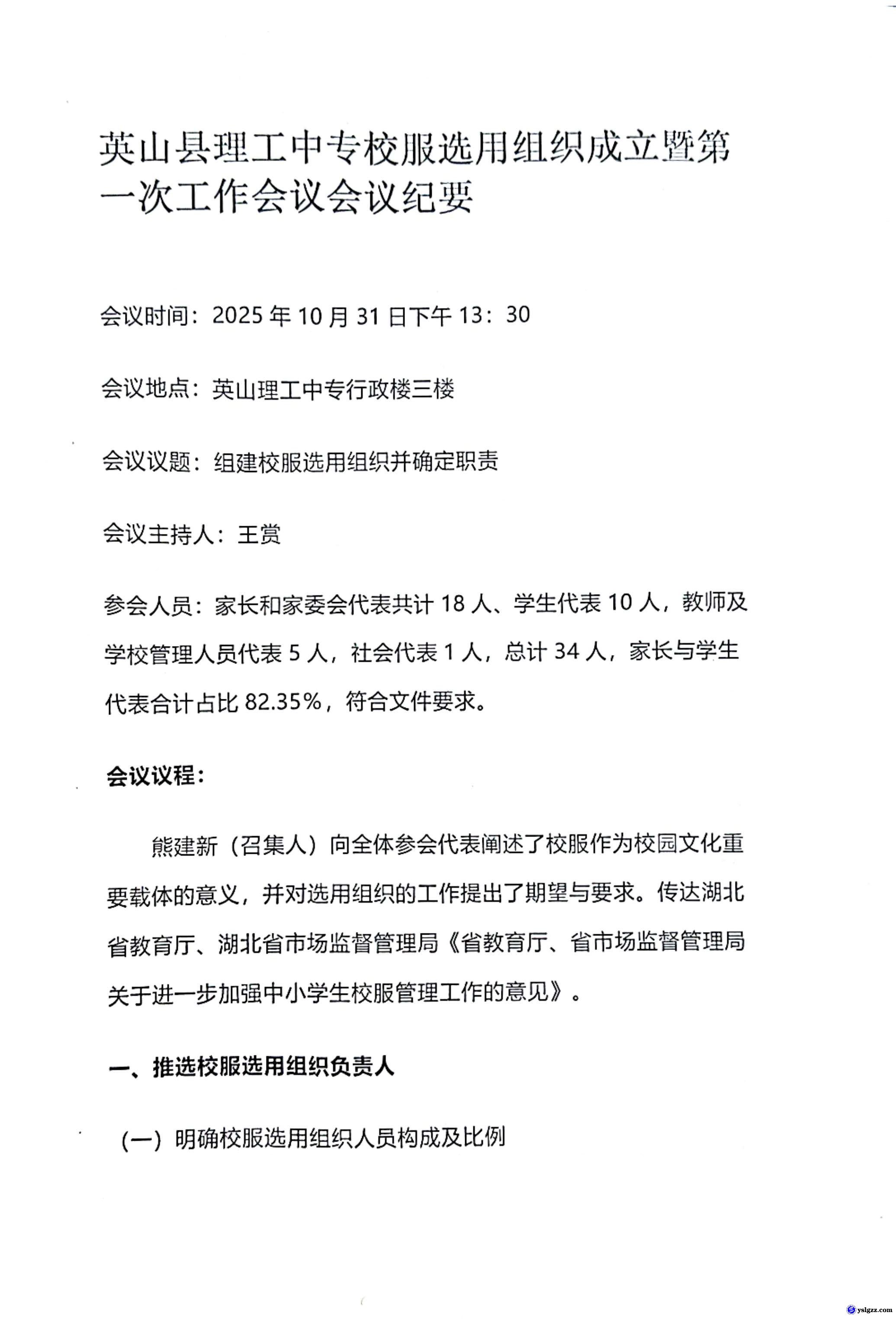 英山县理工中专校服选用组织成立暨第一次工作会议会议纪要