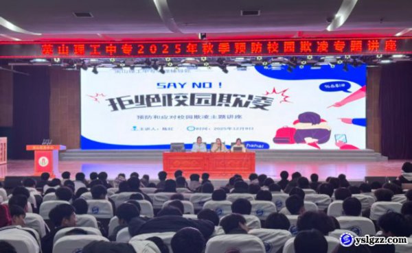 拒绝校园欺凌 筑牢安全防线