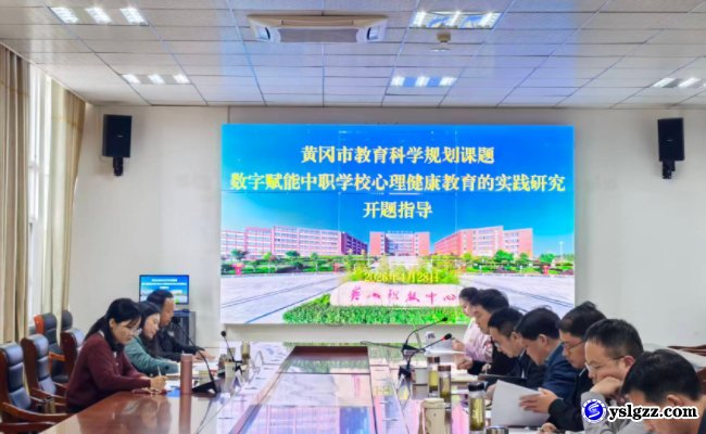 《数字赋能中职学校心理健康教育的实践研究》开题报告会在我校顺利召开