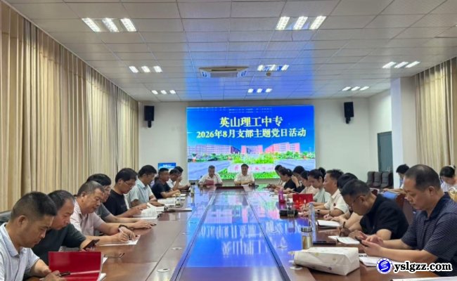 我校开展8月支部主题党日活动