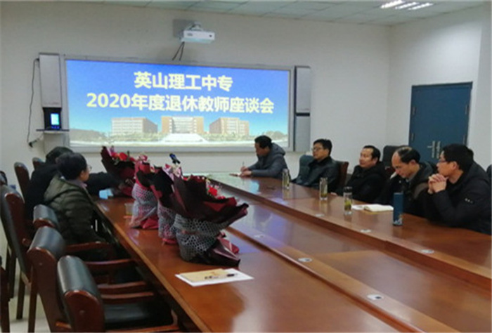 我校举行2020年度退休教师座谈会