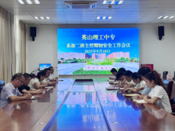 我校专业二部召开期初班主任安全工作会议
