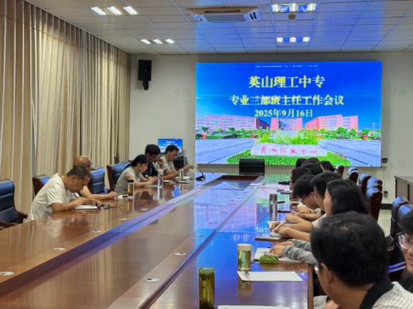 专业三部召开班主任工作会议