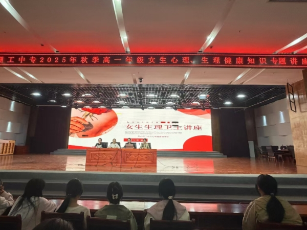 我校举行高一女生身心健康专题讲座