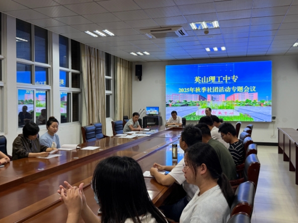 我校召开2025年秋季社团活动专题会议