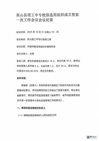 英山县理工中专校服选用组织成立暨