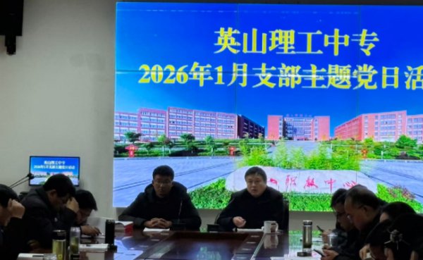 我校开展1月支部主题党日活动