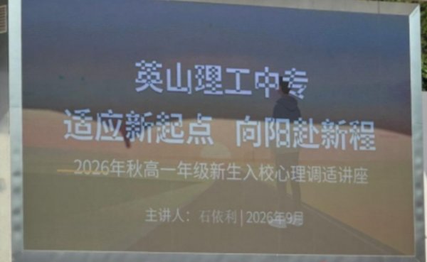 适应新起点 向阳赴新程